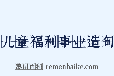 儿童福利事业造句是什么意思的图片